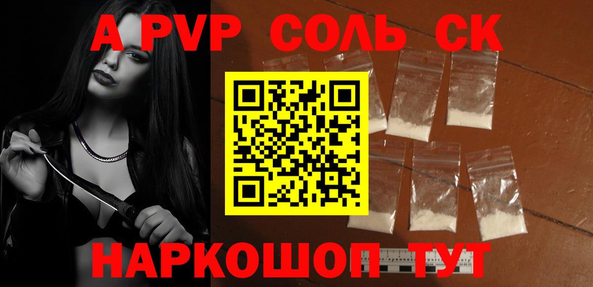 А ПВП Соль  APVP VHQ  Аргун 